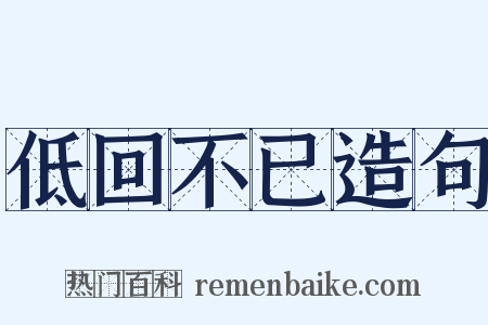 低回不已造句是什么意思的图片